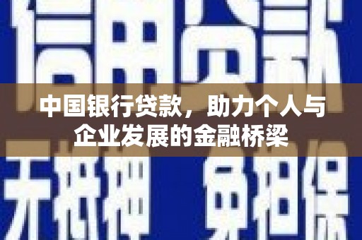舟山新区中国银行贷款，助力个人与企业发展的金融桥梁