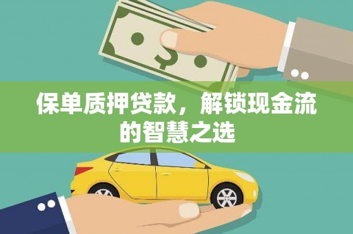 舟山新区保单质押贷款，解锁现金流的智慧之选