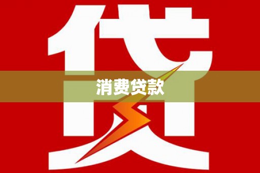 舟山新区消费贷款