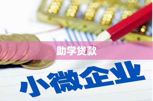 舟山新区助学贷款