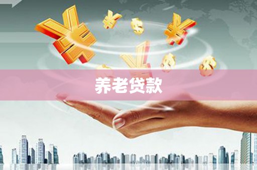 舟山新区养老贷款