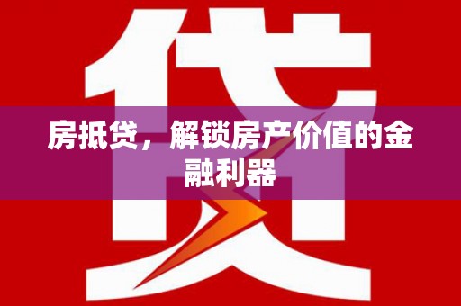 舟山新区房抵贷，解锁房产价值的金融利器