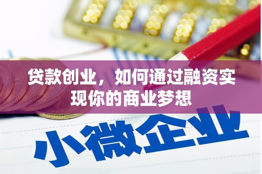 舟山新区贷款创业，如何通过融资实现你的商业梦想