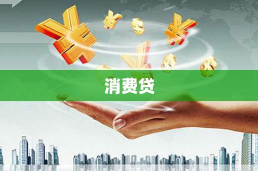 舟山新区消费贷