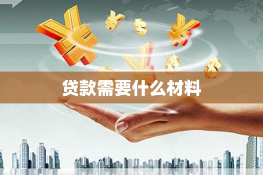 舟山新区贷款需要什么材料