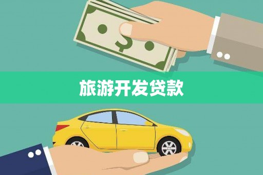 舟山新区旅游开发贷款
