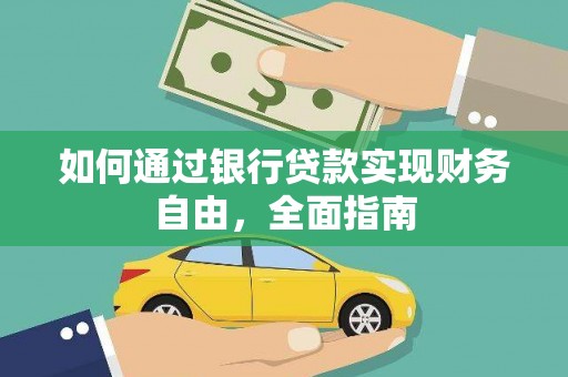 舟山新区如何通过银行贷款实现财务自由，全面指南