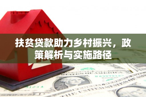 舟山新区扶贫贷款助力乡村振兴，政策解析与实施路径