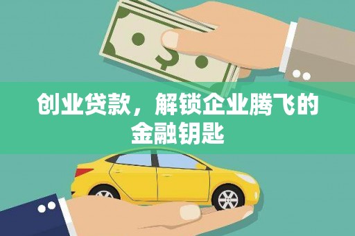 舟山新区创业贷款，解锁企业腾飞的金融钥匙
