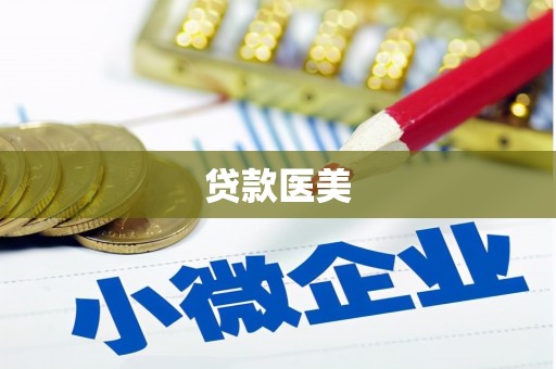 舟山新区贷款医美
