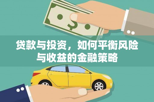 舟山新区贷款与投资，如何平衡风险与收益的金融策略
