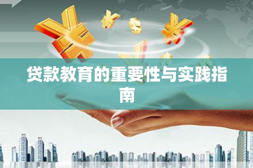 舟山新区贷款教育的重要性与实践指南