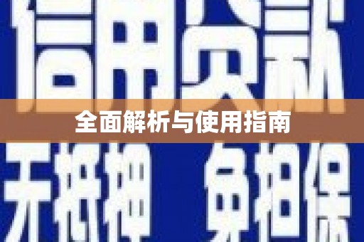 舟山新区全面解析与使用指南