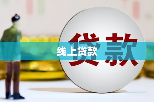 舟山新区线上贷款