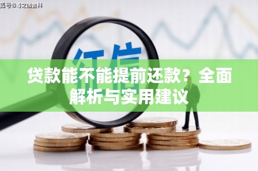 舟山新区贷款能不能提前还款？全面解析与实用建议