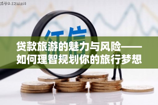 舟山新区贷款旅游的魅力与风险——如何理智规划你的旅行梦想