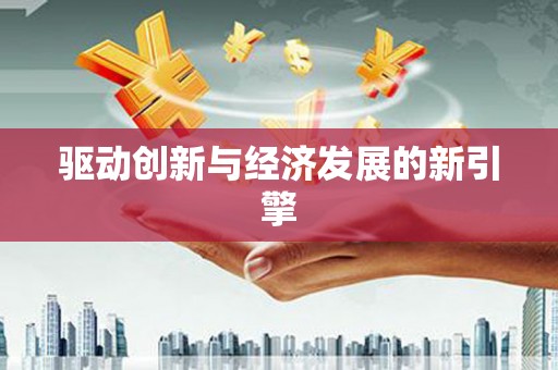 舟山新区驱动创新与经济发展的新引擎
