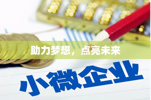 舟山新区助力梦想，点亮未来