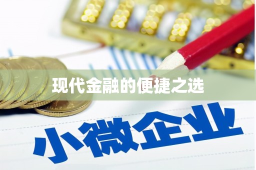 舟山新区现代金融的便捷之选