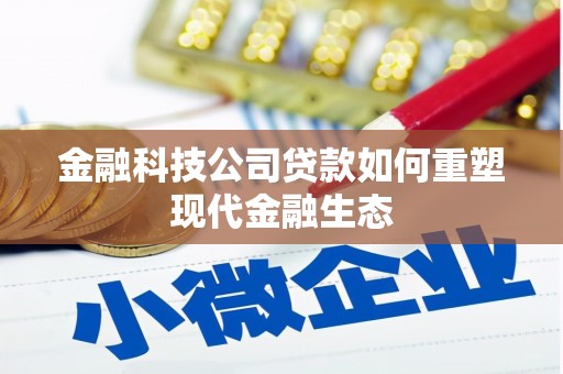 舟山新区金融科技公司贷款如何重塑现代金融生态