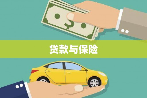 舟山新区贷款与保险