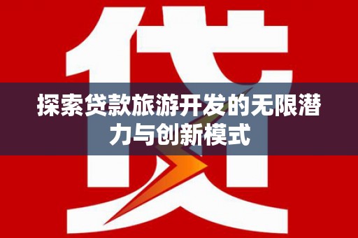 舟山新区探索贷款旅游开发的无限潜力与创新模式