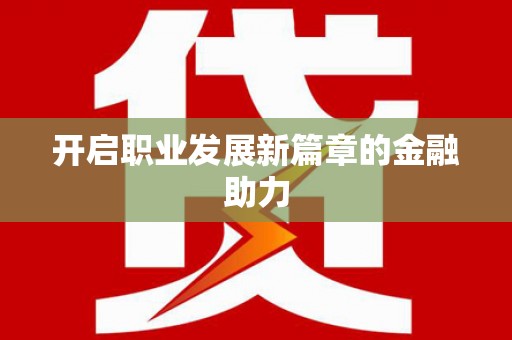 舟山新区开启职业发展新篇章的金融助力