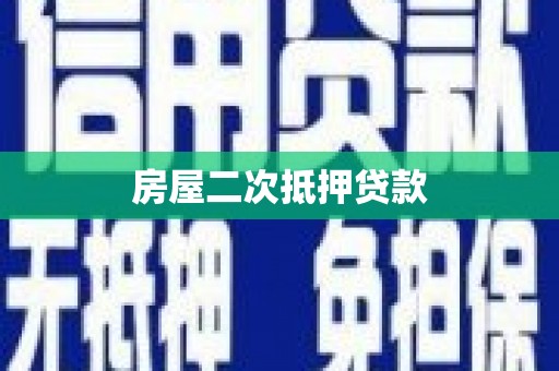 舟山新区房屋二次抵押贷款