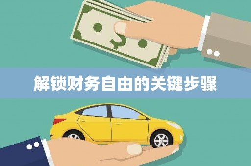 舟山新区解锁财务自由的关键步骤