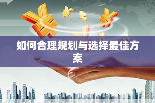 舟山新区如何合理规划与选择最佳方案