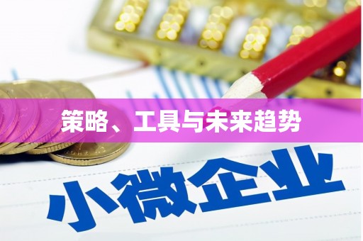 舟山新区策略、工具与未来趋势