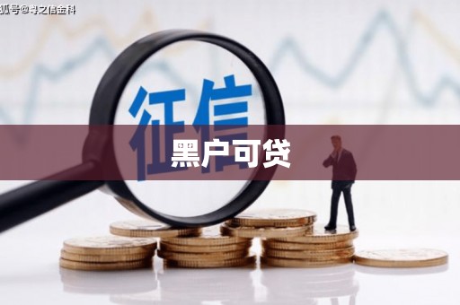 舟山新区黑户可贷