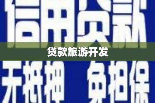 舟山新区贷款旅游开发