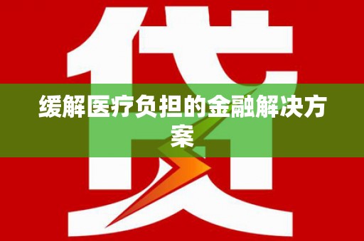 舟山新区缓解医疗负担的金融解决方案
