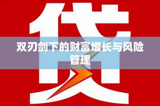 舟山新区双刃剑下的财富增长与风险管理