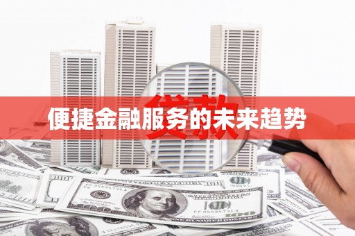 舟山新区便捷金融服务的未来趋势