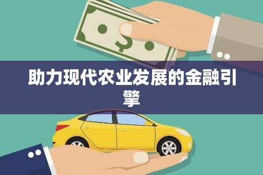 舟山新区助力现代农业发展的金融引擎