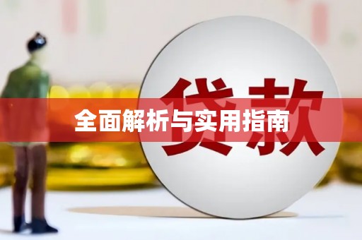 舟山新区全面解析与实用指南
