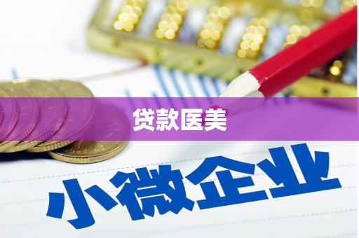 舟山新区贷款医美
