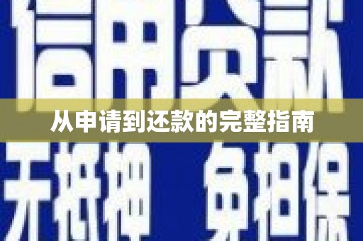 舟山新区从申请到还款的完整指南