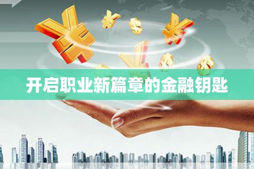 舟山新区开启职业新篇章的金融钥匙