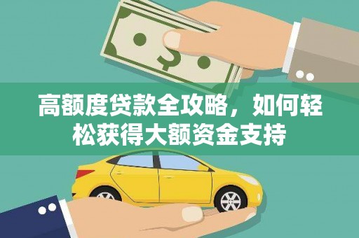舟山新区高额度贷款全攻略，如何轻松获得大额资金支持
