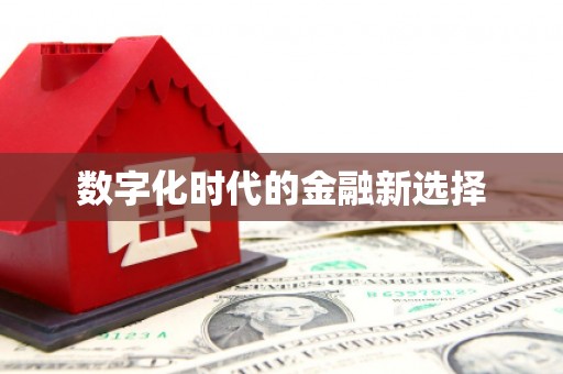舟山新区数字化时代的金融新选择