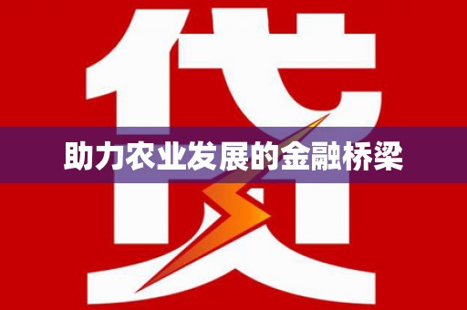 舟山新区助力农业发展的金融桥梁