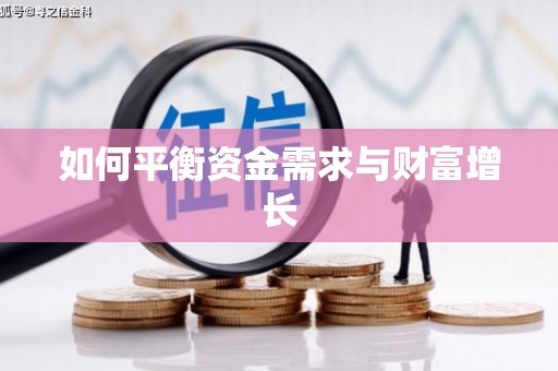 舟山新区如何平衡资金需求与财富增长