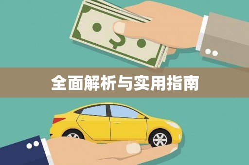 舟山新区全面解析与实用指南