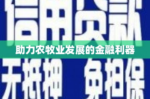 舟山新区助力农牧业发展的金融利器
