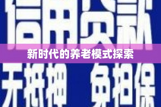 舟山新区新时代的养老模式探索