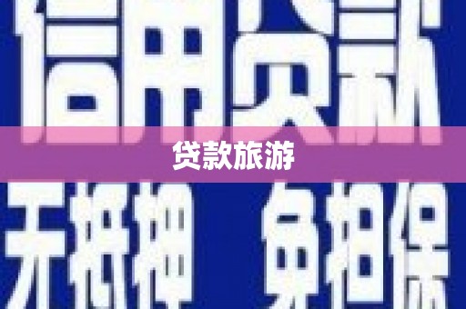 舟山新区贷款旅游