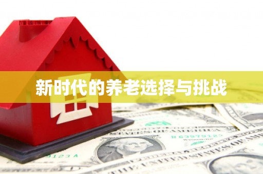 舟山新区新时代的养老选择与挑战